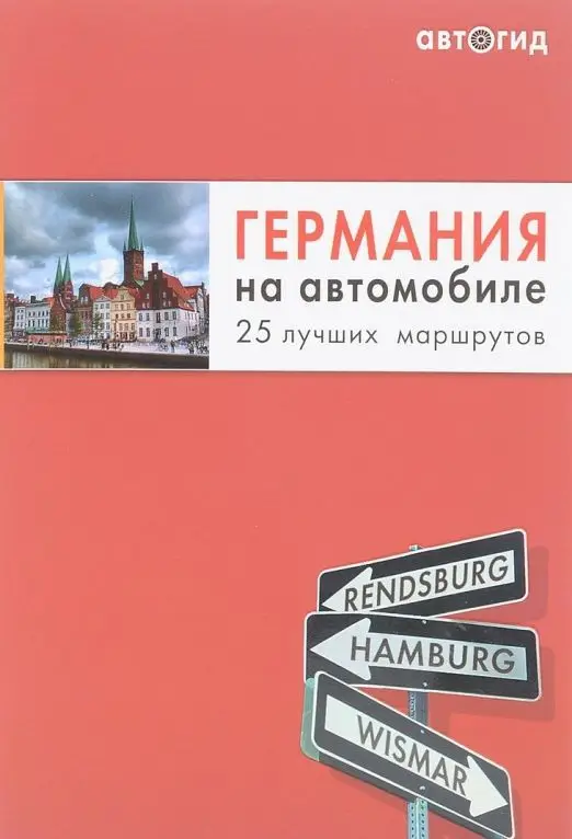 Германия на автомобиле. 25 лучших маршрутов