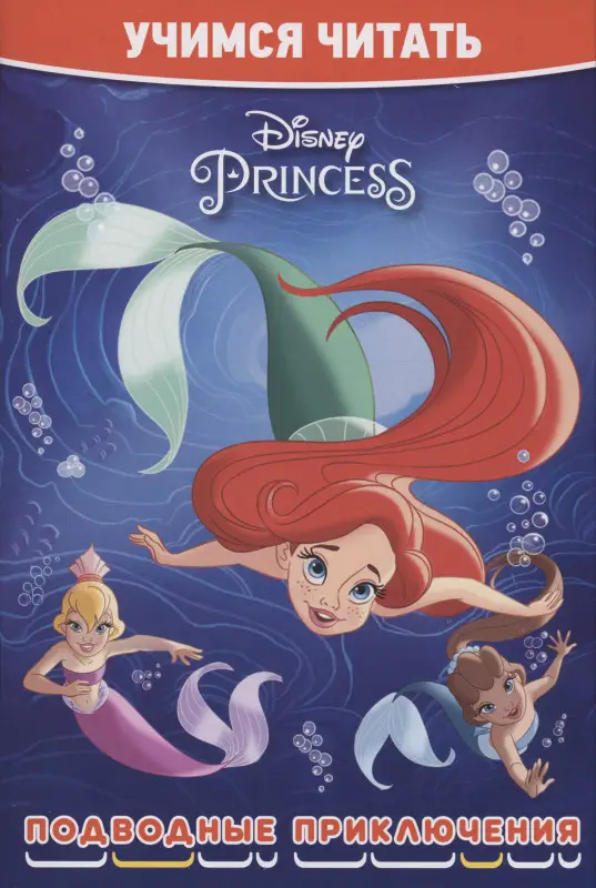 Учимся читать. Принцесса Disney. Подводные приключения