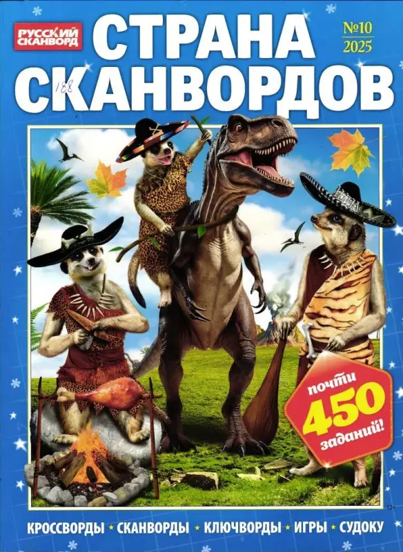 Страна Сканвордов 10/25