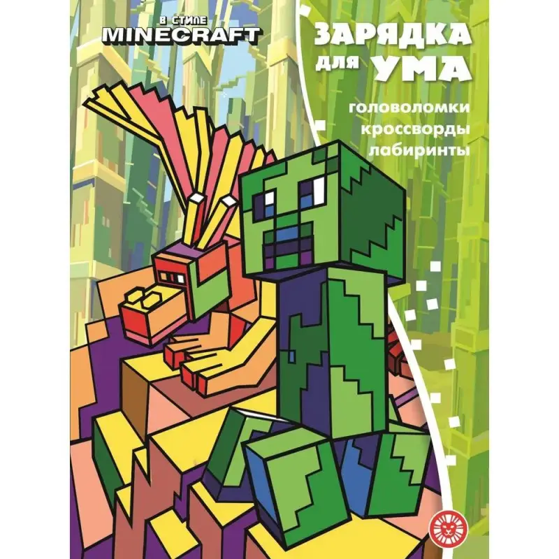 Зарядка для ума № ЗУ 2201 В стиле Майнкрафт