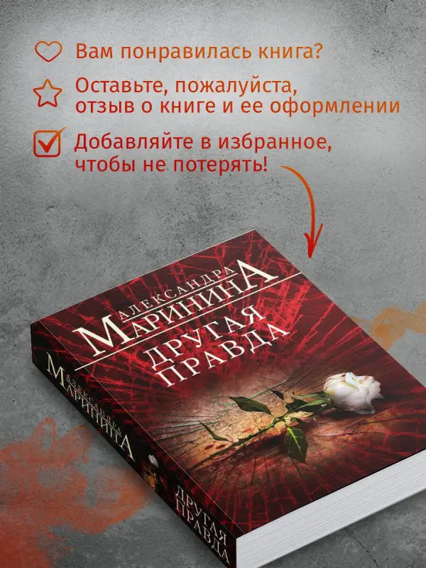 Уценка. Маринина Александра: Другая правда