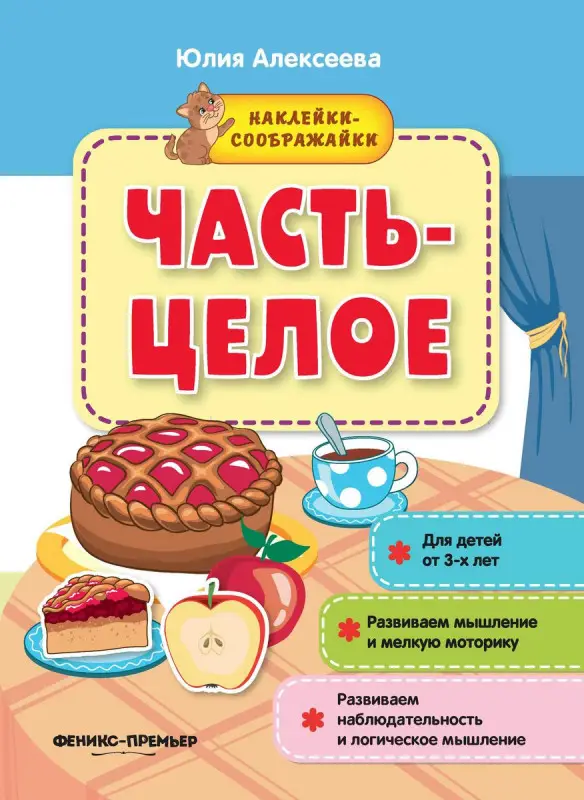 Юлия Алексеева: Часть-целое. Книжка с наклейками