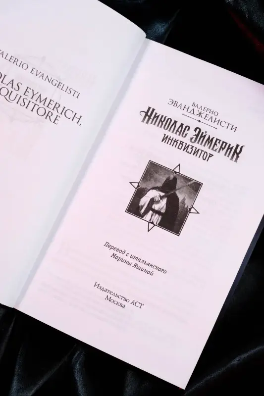 Эванджелисти Валерио: Николас Эймерик, инквизитор