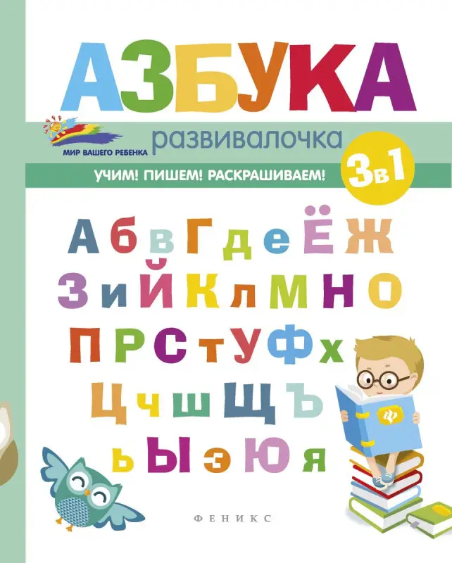 Уценка. Азбука-развивалочка