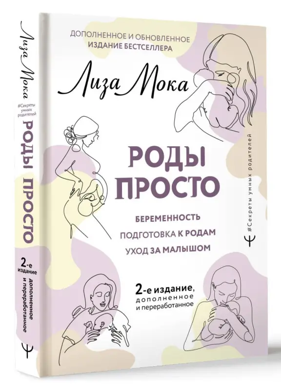 Уценка. Мока Лиза: РОДЫ ПРОСТО, 2-е издание, дополненное и переработанное