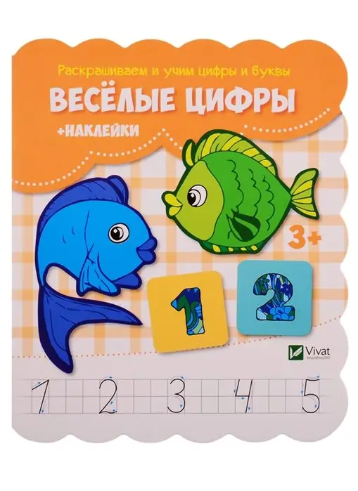 Веселые цифры + наклейки