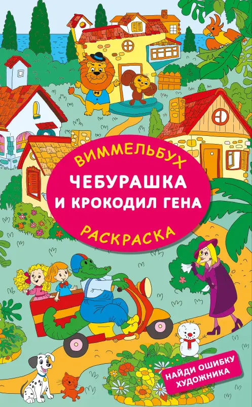 Успенский Эдуард Николаевич: Чебурашка и крокодил Гена. Найди ошибку художника