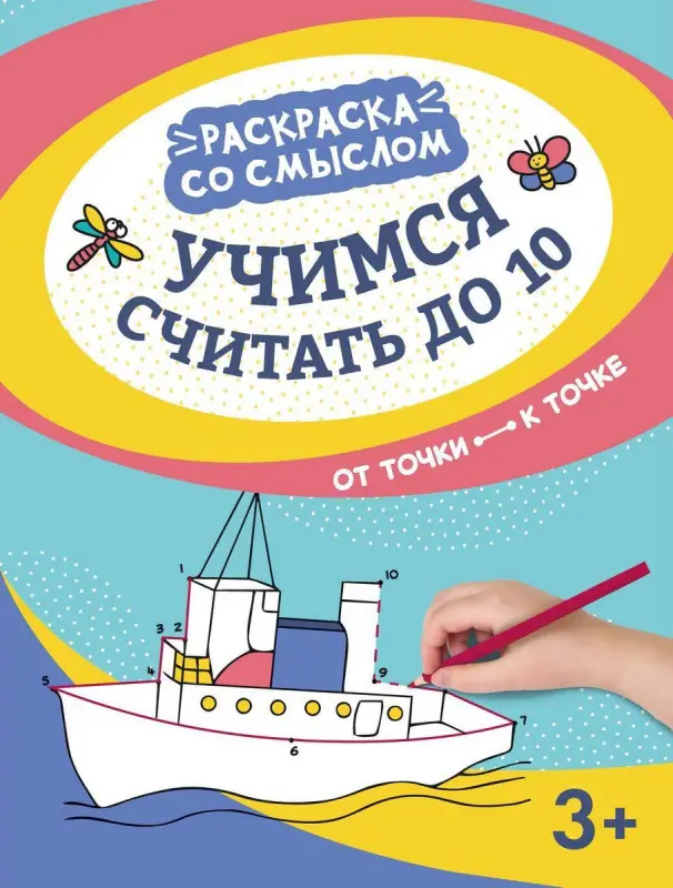 Учимся считать до 10. От точки к точке (37344-6)