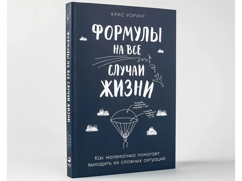 Уоринг Крис: Формулы на все случаи жизни: Как математика помогает выходить из сложных ситуаций
