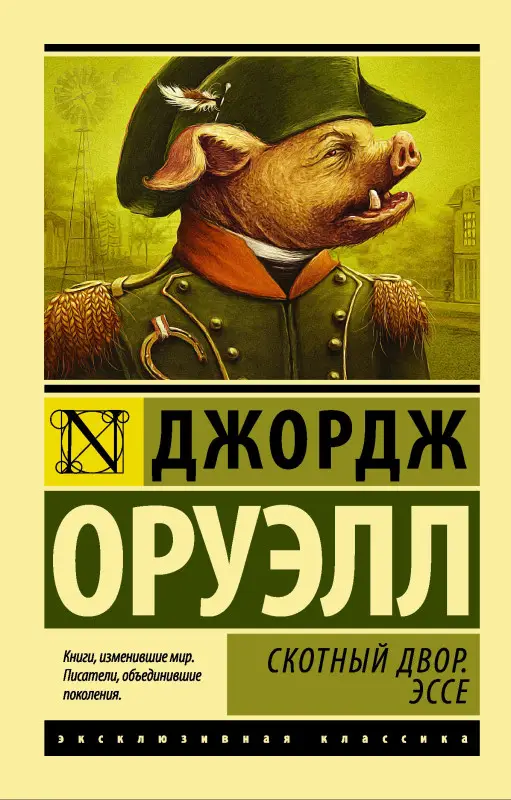 Оруэлл Джордж: Скотный Двор. Эссе