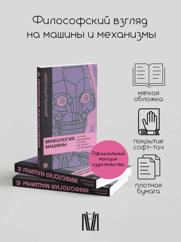 Штрассберг Даниэль: Мифология машины. История механизмов, которые нас пугают и очаровывают