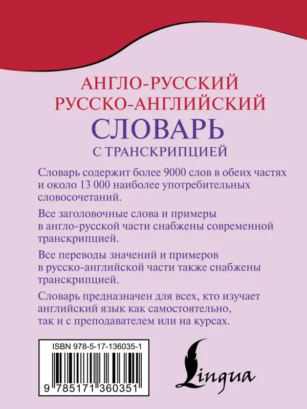 Уценка.Англо-русский русско-английский словарь с транскрипцией