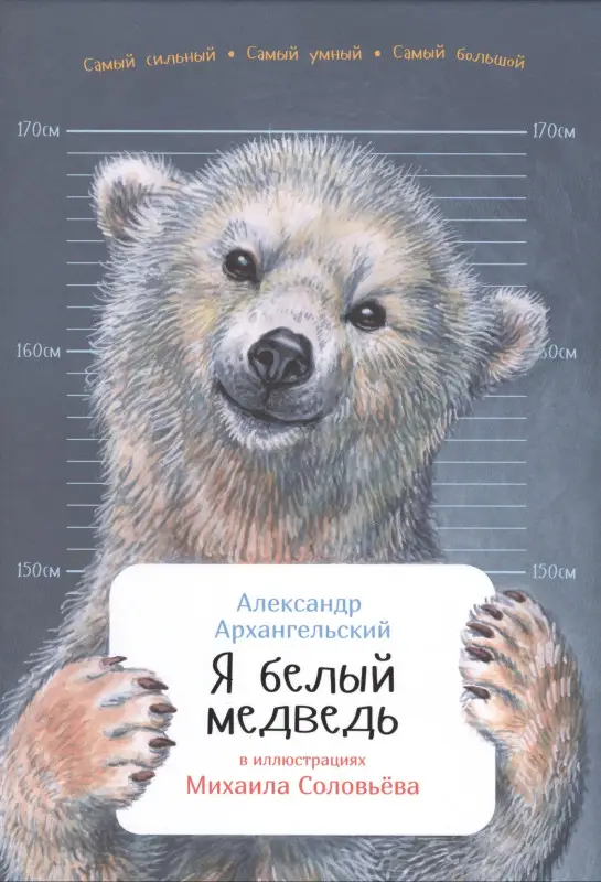 Архангельский Александр Николаевич: Я белый медведь