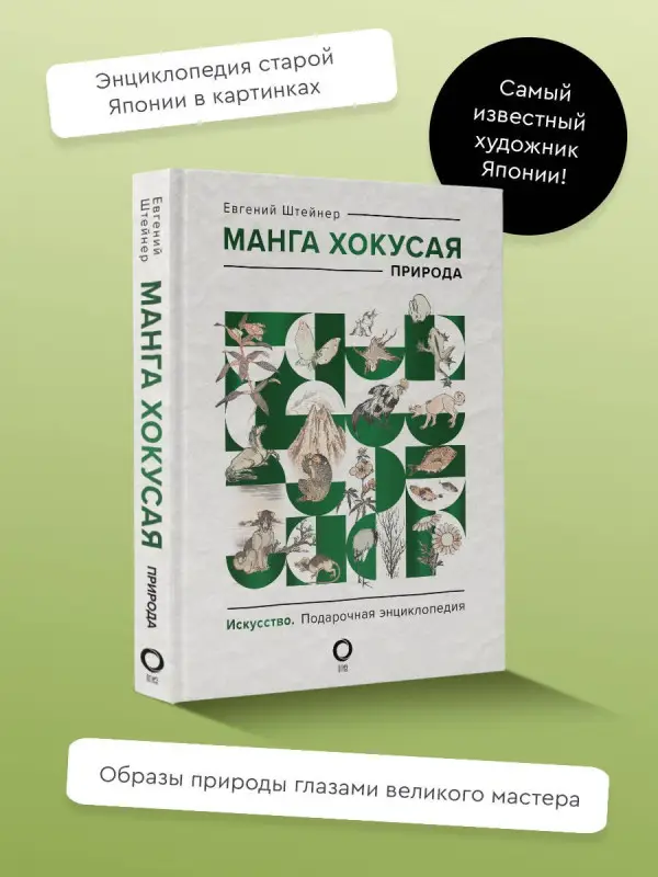 Уценка. Манга Хокусая. Природа: Евгений Штейнер