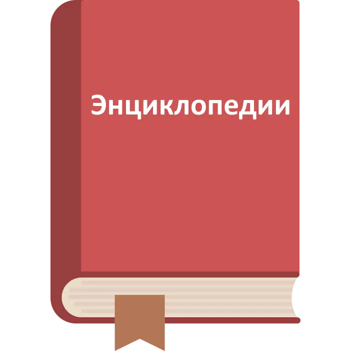 ЭНЦИКЛОПЕДИИ