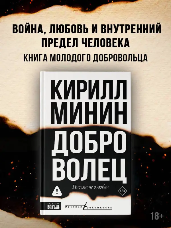 Минин Кирилл: Доброволец. Письма не о любви
