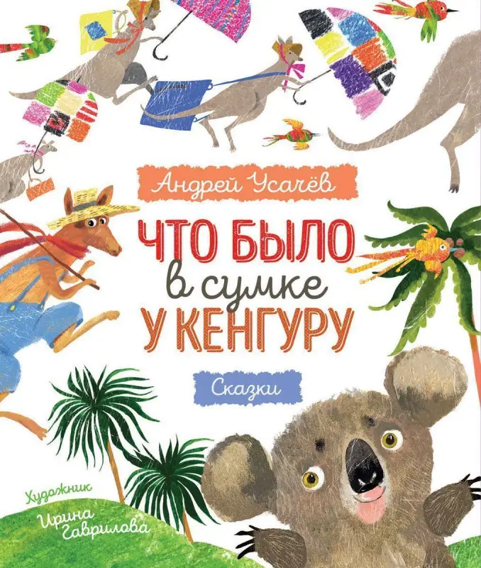 Уценка. Усачев А. Что было в сумке у кенгуру?