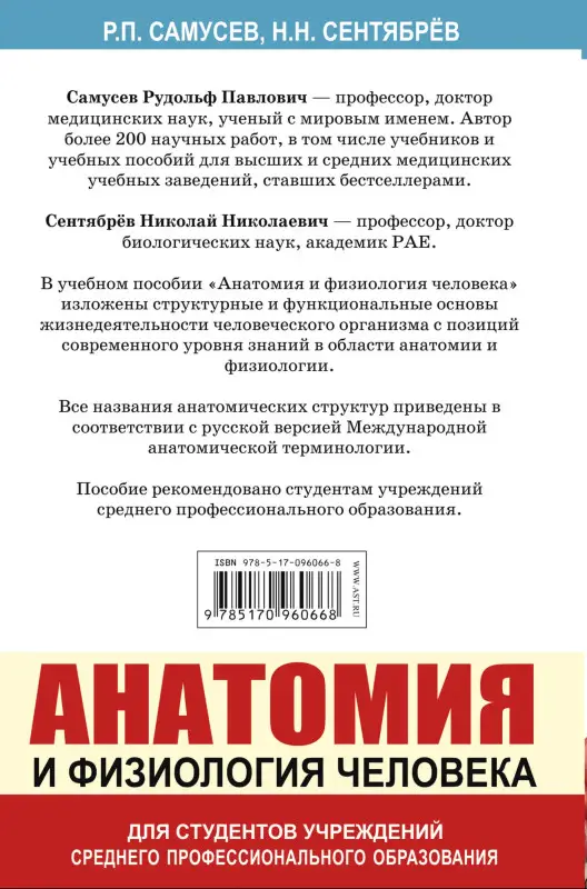 Уценка. Самусев Рудольф Павлович: Анатомия и физиология человека. Учебное пособие для студентов учреждений среднего профессионального образования