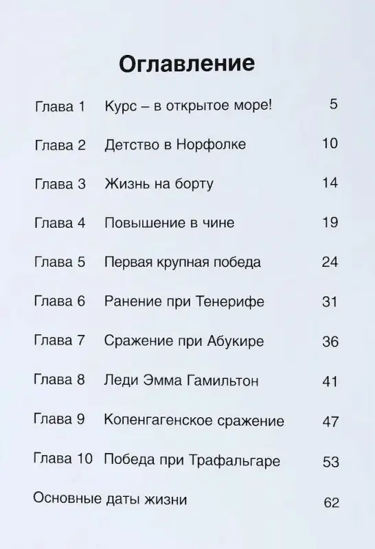 Нельсон. Герои литературы и истории