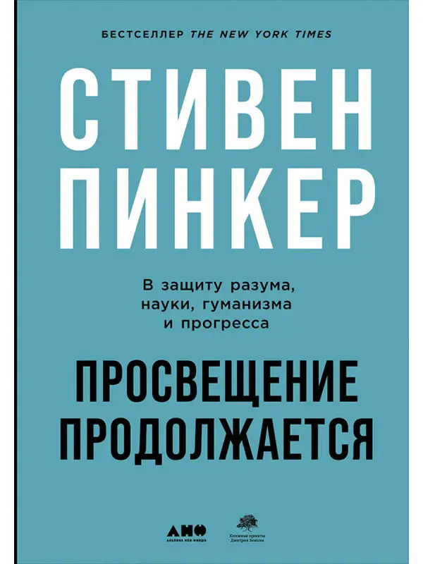 Уценка. Пинкер Стивен. Просвещение продолжается: В защиту разума, науки, гуманизма и прогресса