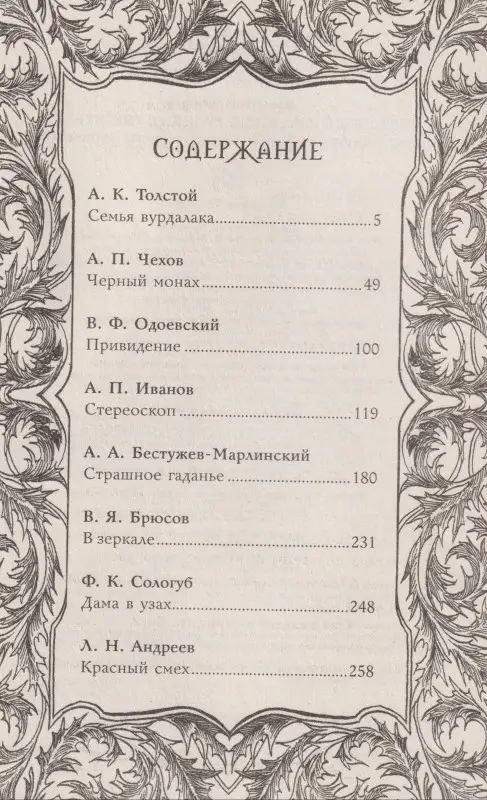 Толстой А.К., Чехов А.П., Одоевский В.Ф. Страшные рассказы русских писателей