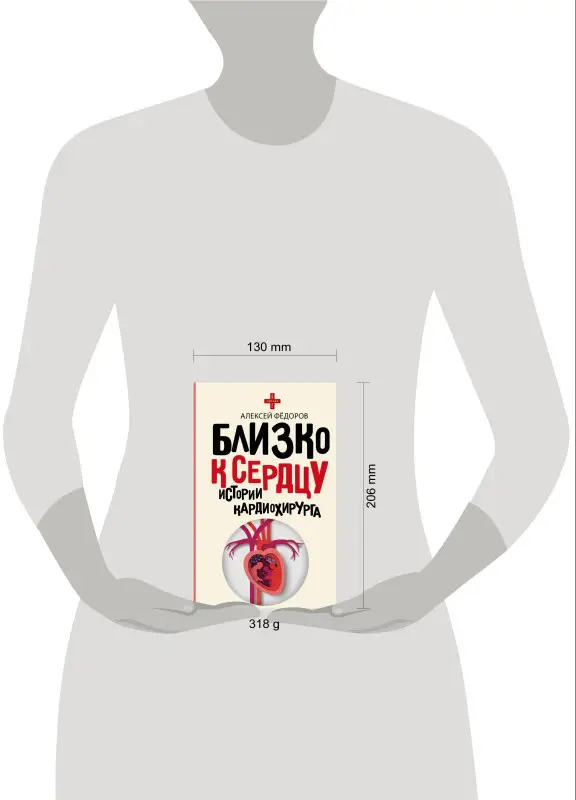 Фёдоров Алексей Юрьевич: Близко к сердцу. Истории кардиохирурга