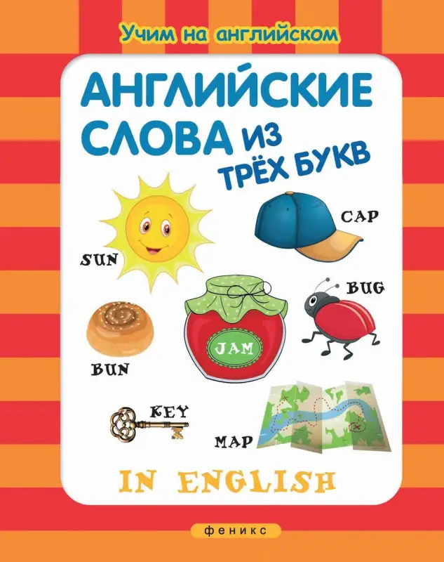 Английские слова из трех букв