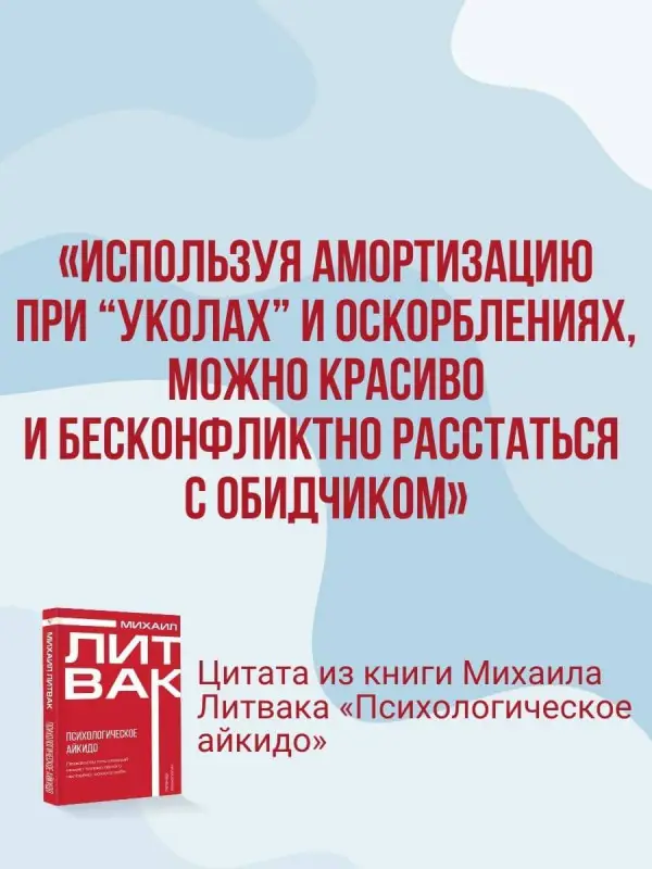 Литвак Михаил Ефимович: Психологическое айкидо