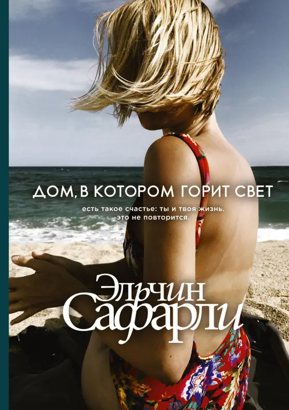 Сафарли Эльчин: Дом, в котором горит свет