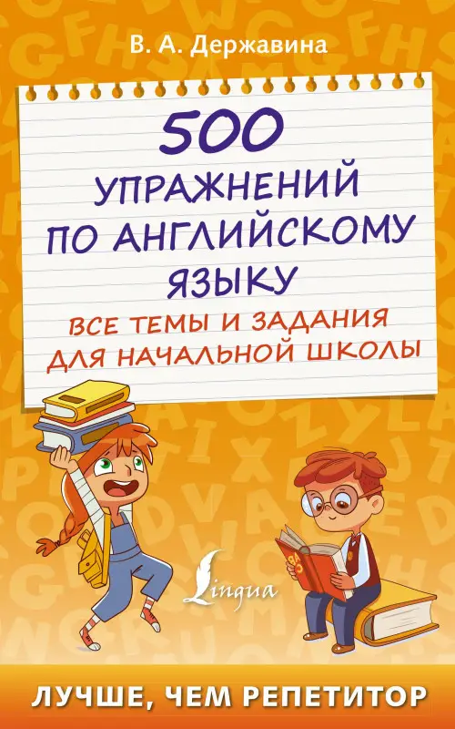 Державина Виктория Александровна: 500 упражнений по английскому языку: все темы и задания для начальной школы