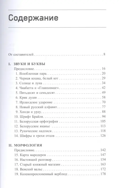 Пиперски Александр Чедович, Бердичевский Александр: Три склянки пополудни и другие задачи по лингвистике
