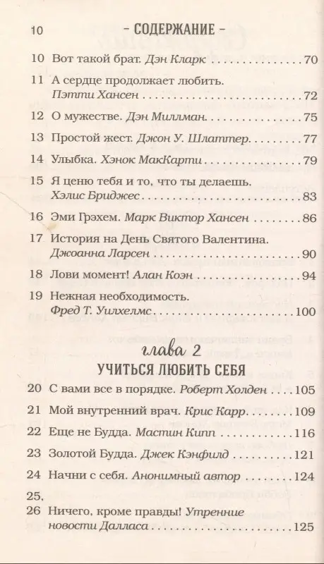 Кэнфилд Джек: Куриный бульон для души. 101 лучшая история