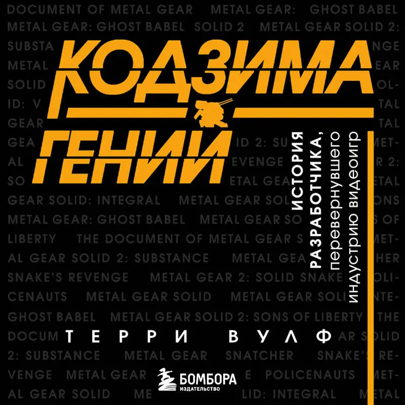 Кодзима - гений. История разработчика, перевернувшего индустрию видеоигр