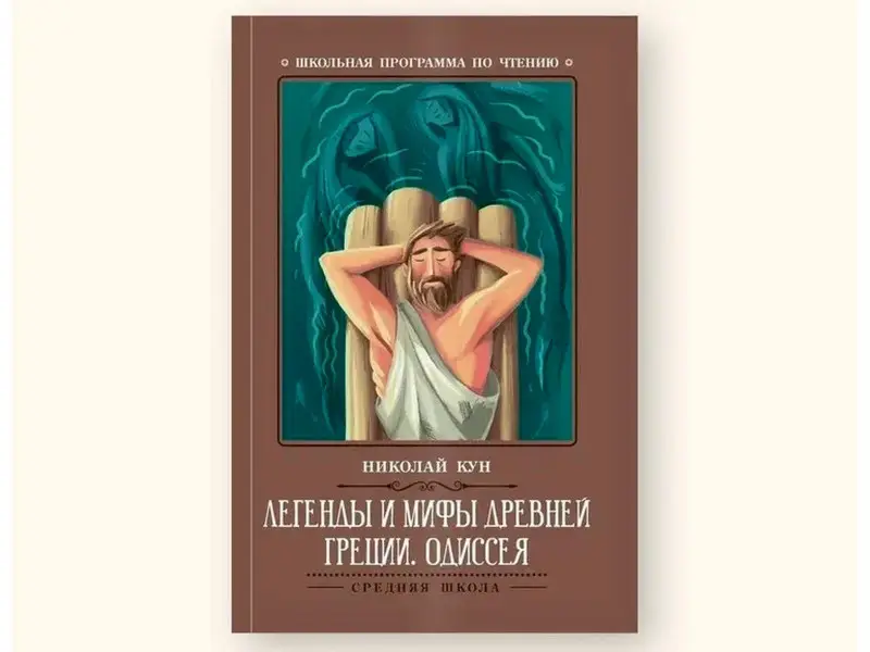 Уценка. Легенды и мифы Древней Греции: Одиссея