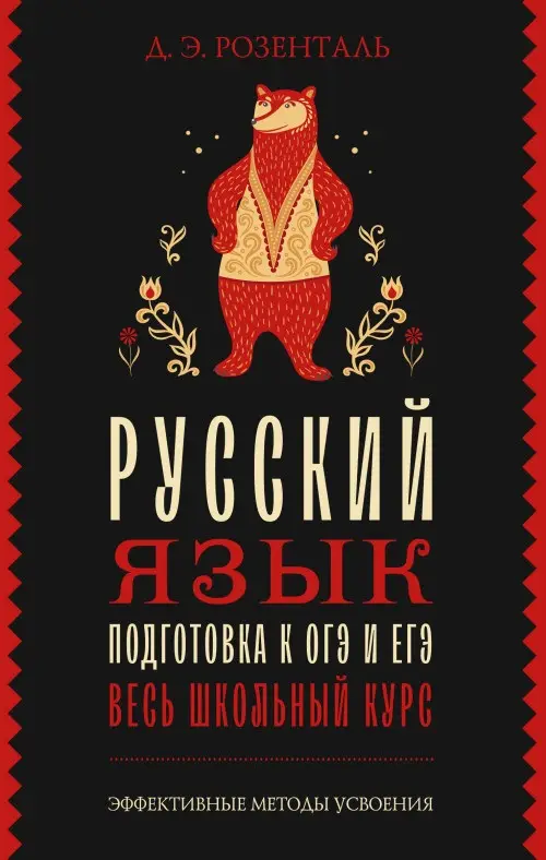 Розенталь Дитмар Эльяшевич: Русский язык. Подготовка к ОГЭ и ЕГЭ. Весь школьный курс