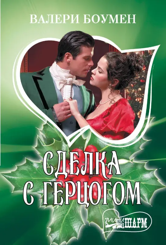 Уценка.Боумен Валери: Сделка с герцогом