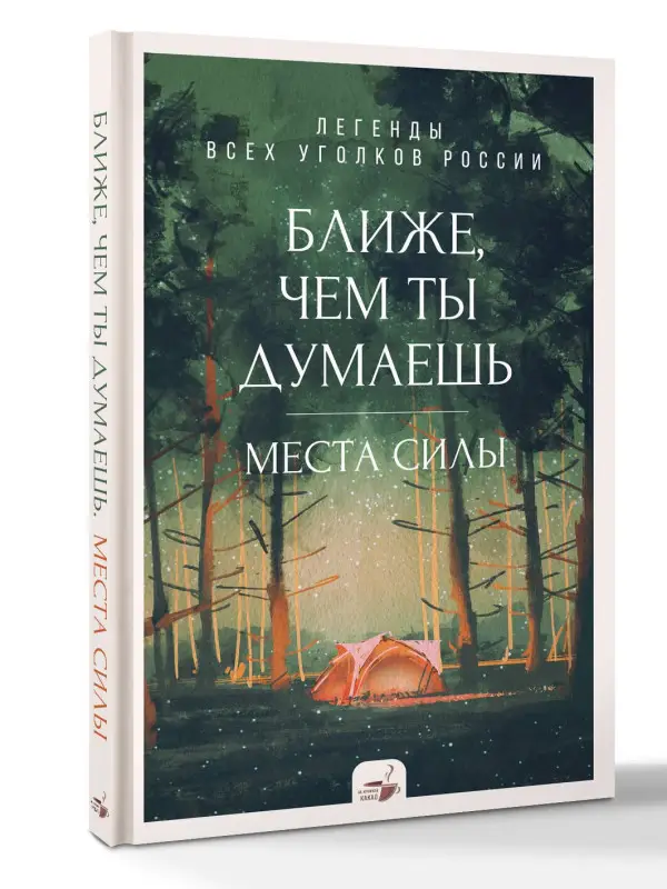Уценка. Орлова Д. Ближе, чем ты думаешь: места силы. Теплые рассказы обо всех уголках России