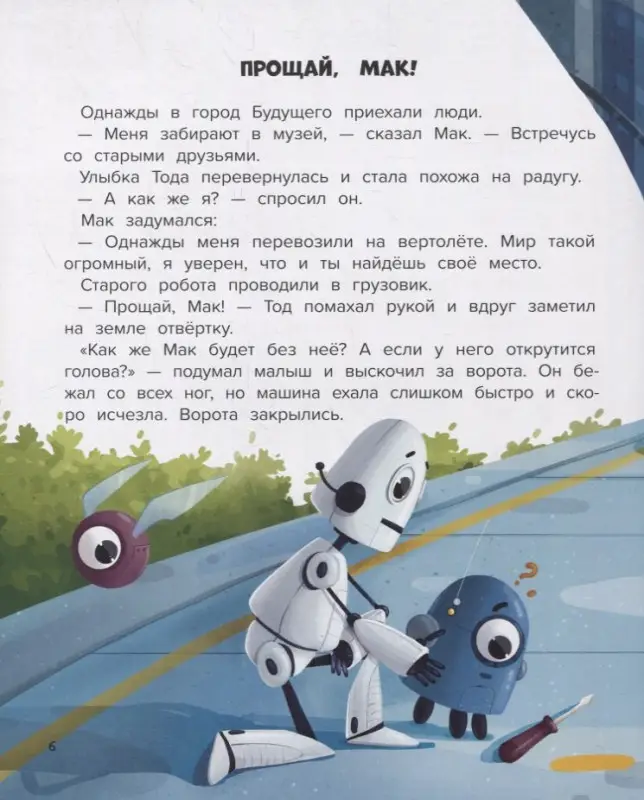 Уценка. Мой друг робот