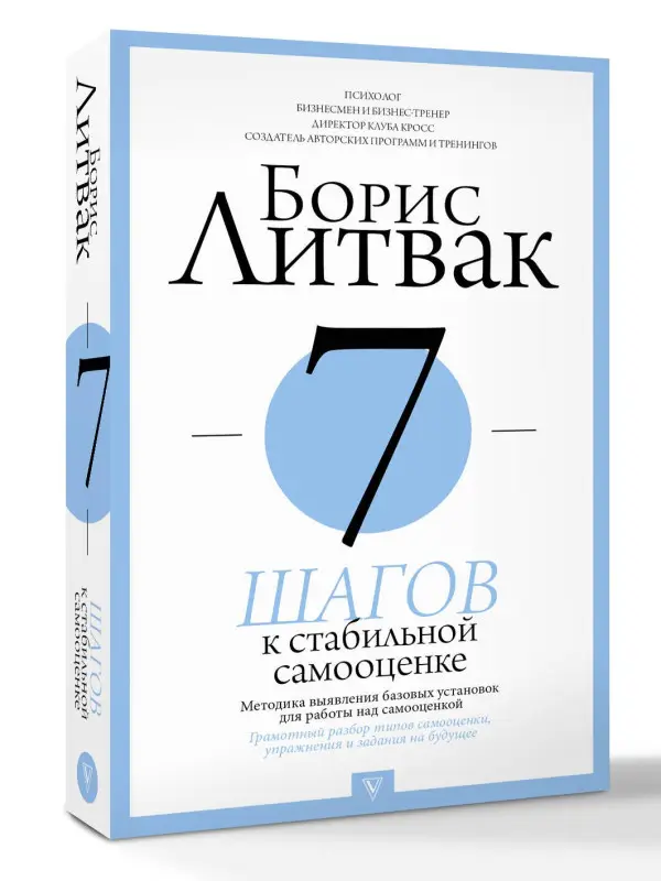 Литвак Борис Михайлович: 7 шагов к стабильной самооценке