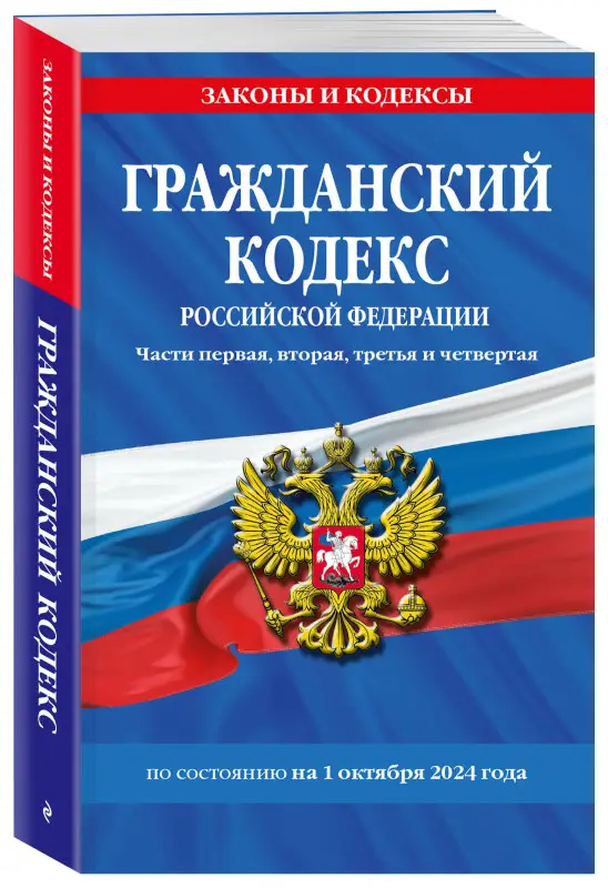 Гражданский кодекс РФ. Части первая, вторая, третья и четвертая по сост. на 01.10.24 / ГК РФ
