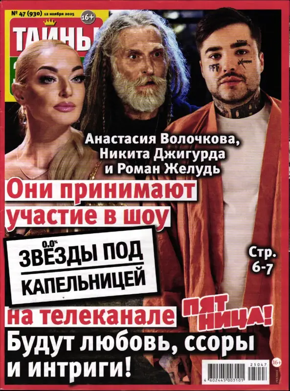 Тайны Звёзд 47/25