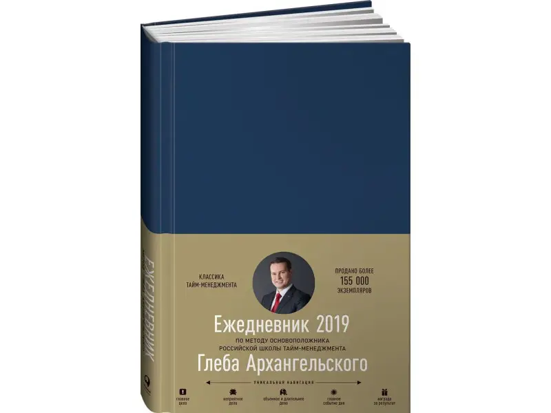 Архангельский Глеб. Ежедневник: Метод Глеба Архангельского. (классический датированный 2020)