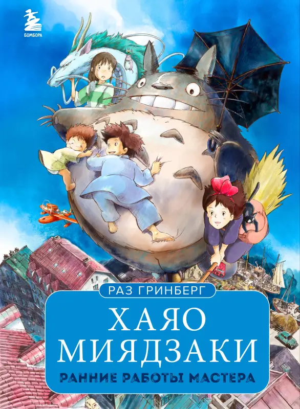Раз Гринберг. Хаяо Миядзаки. Ранние работы мастера