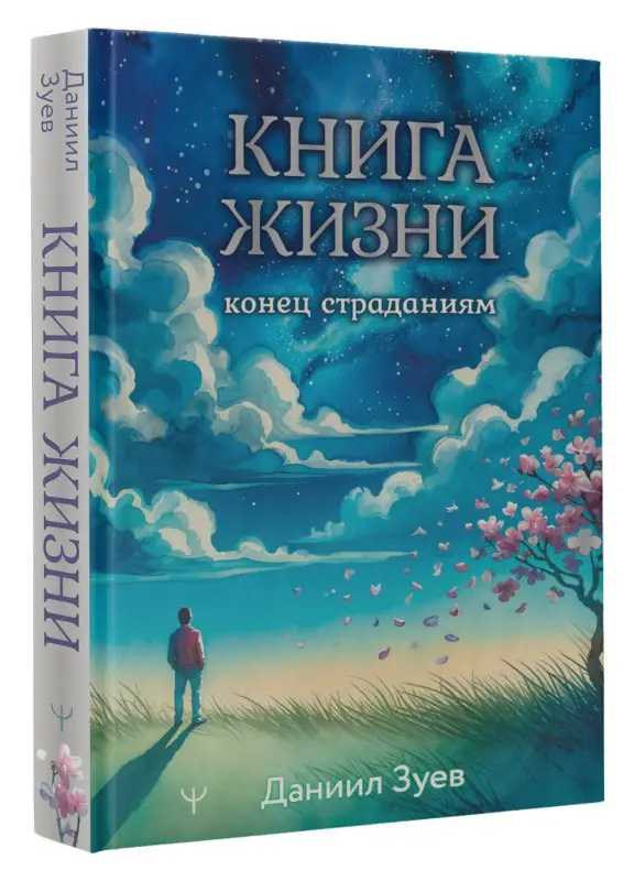 Зуев Даниил Владимирович: Книга жизни: конец страданиям