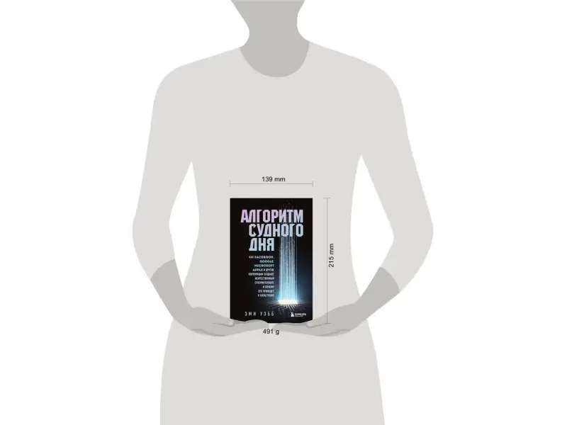 Алгоритм судного дня. Как корпорации создают искусственный суперинтеллект и почему это приведет к катастрофе