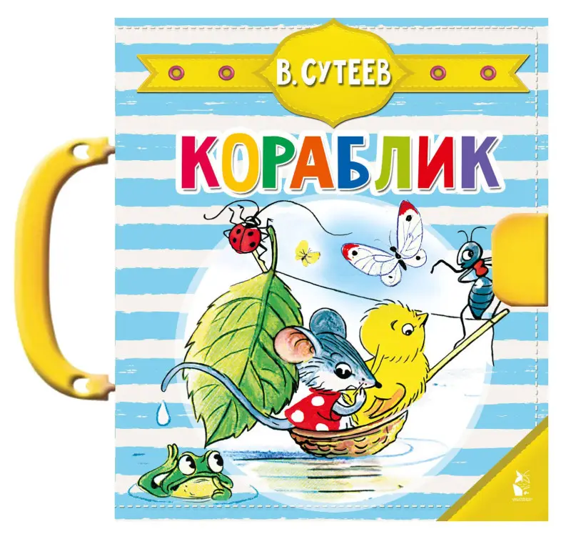 Сутеев Владимир Григорьевич: Кораблик