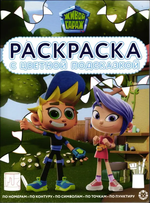 Уценка. Раскраска с подсказкой. №2402. Живой гараж