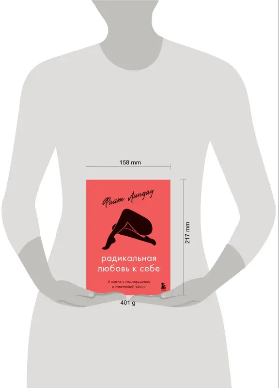 Уценка. Файт Линдау. Радикальная любовь к себе. 6 шагов к самопринятию и счастливой жизни