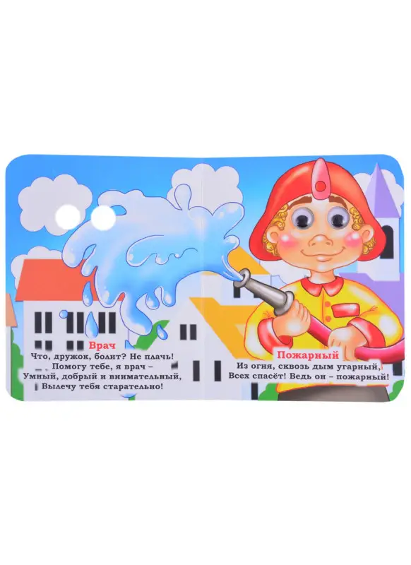 Панасюк Инна Сергеевна: Профессии. Книжка с глазками