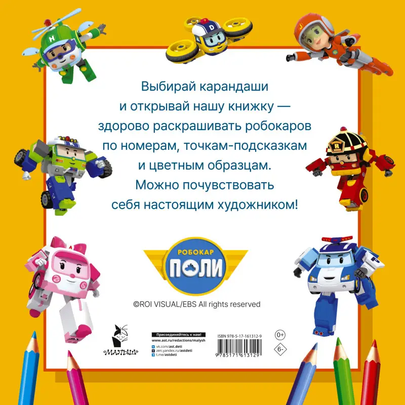 Уценка.Робокар Поли и все-все-все машинки